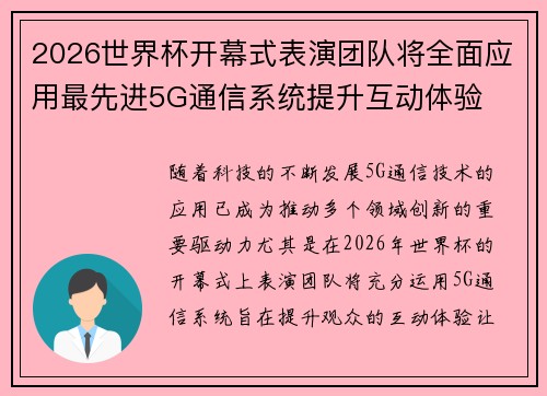 2026世界杯开幕式表演团队将全面应用最先进5G通信系统提升互动体验
