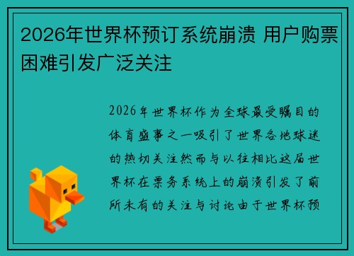2026年世界杯预订系统崩溃 用户购票困难引发广泛关注