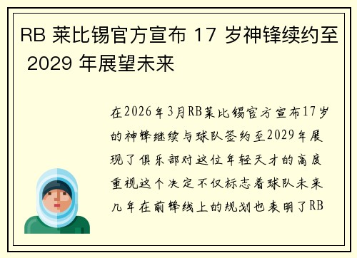 RB 莱比锡官方宣布 17 岁神锋续约至 2029 年展望未来