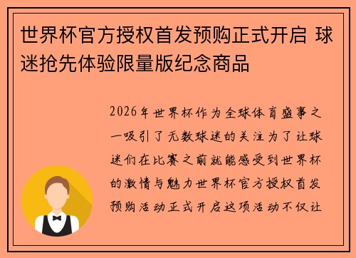 世界杯官方授权首发预购正式开启 球迷抢先体验限量版纪念商品