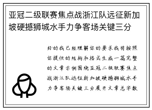 亚冠二级联赛焦点战浙江队远征新加坡硬撼狮城水手力争客场关键三分 亚冠二级联赛焦点战浙江队远征新加坡硬撼狮城水手力争客场关键三分
