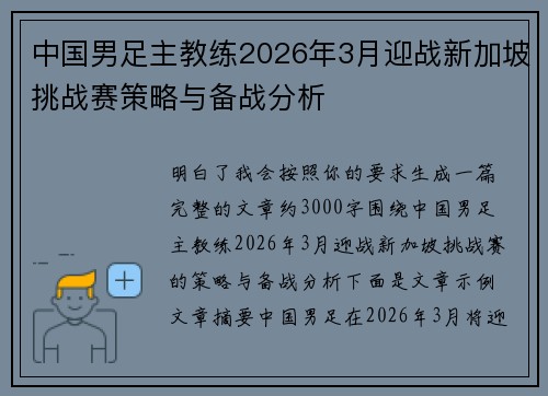 中国男足主教练2026年3月迎战新加坡挑战赛策略与备战分析 中国男足主教练2026年3月迎战新加坡挑战赛策略与备战分析