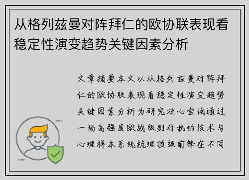 从格列兹曼对阵拜仁的欧协联表现看稳定性演变趋势关键因素分析