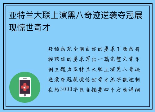 亚特兰大联上演黑八奇迹逆袭夺冠展现惊世奇才
