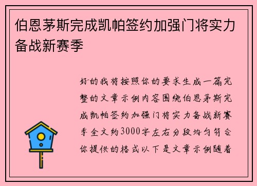 伯恩茅斯完成凯帕签约加强门将实力备战新赛季