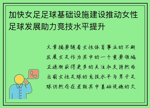 加快女足足球基础设施建设推动女性足球发展助力竞技水平提升