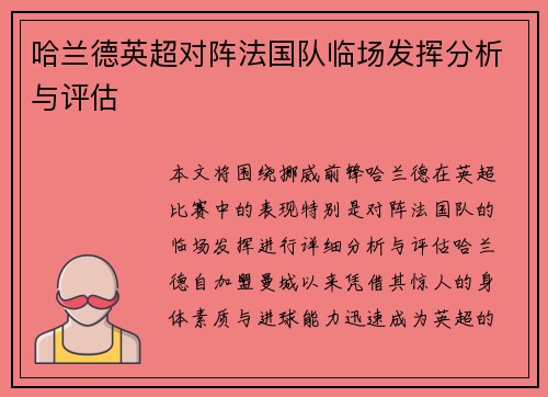 哈兰德英超对阵法国队临场发挥分析与评估