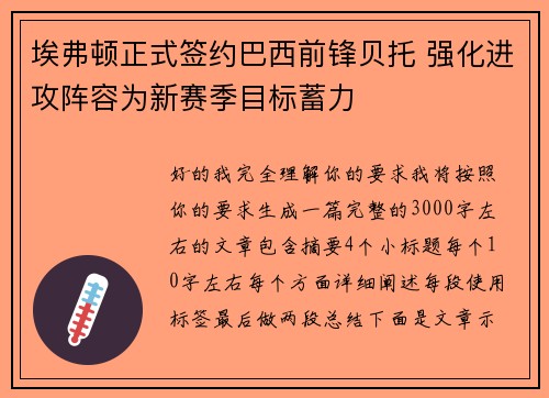 埃弗顿正式签约巴西前锋贝托 强化进攻阵容为新赛季目标蓄力