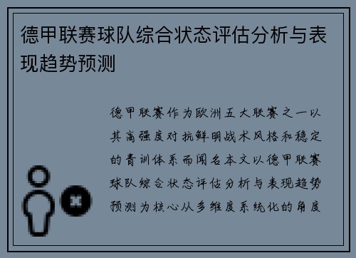 德甲联赛球队综合状态评估分析与表现趋势预测