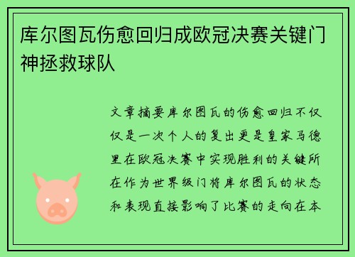 库尔图瓦伤愈回归成欧冠决赛关键门神拯救球队 库尔图瓦伤愈回归成欧冠决赛关键门神拯救球队