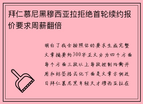 拜仁慕尼黑穆西亚拉拒绝首轮续约报价要求周薪翻倍