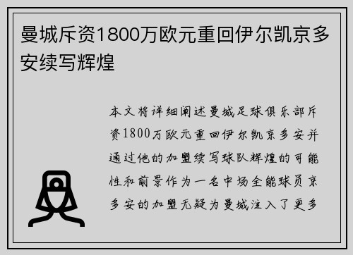 曼城斥资1800万欧元重回伊尔凯京多安续写辉煌
