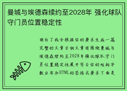 曼城与埃德森续约至2028年 强化球队守门员位置稳定性