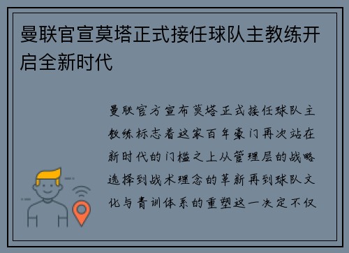 曼联官宣莫塔正式接任球队主教练开启全新时代