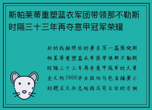 斯帕莱蒂重塑蓝衣军团带领那不勒斯时隔三十三年再夺意甲冠军荣耀 斯帕莱蒂重塑蓝衣军团带领那不勒斯时隔三十三年再夺意甲冠军荣耀