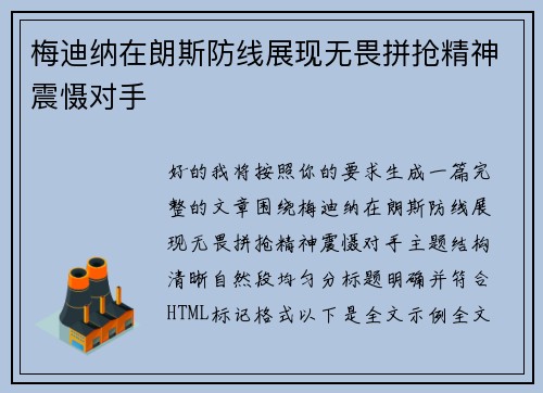 梅迪纳在朗斯防线展现无畏拼抢精神震慑对手