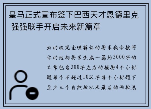 皇马正式宣布签下巴西天才恩德里克 强强联手开启未来新篇章