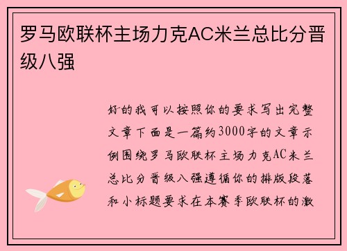罗马欧联杯主场力克AC米兰总比分晋级八强