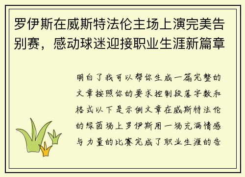 罗伊斯在威斯特法伦主场上演完美告别赛,感动球迷迎接职业生涯新篇章 罗伊斯在威斯特法伦主场上演完美告别赛,感动球迷迎接职业生涯新篇章