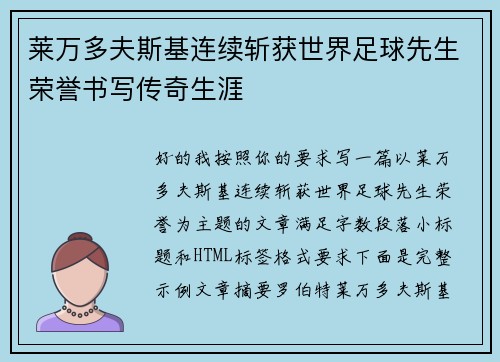 莱万多夫斯基连续斩获世界足球先生荣誉书写传奇生涯 莱万多夫斯基连续斩获世界足球先生荣誉书写传奇生涯