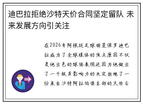 迪巴拉拒绝沙特天价合同坚定留队 未来发展方向引关注 迪巴拉拒绝沙特天价合同坚定留队 未来发展方向引关注