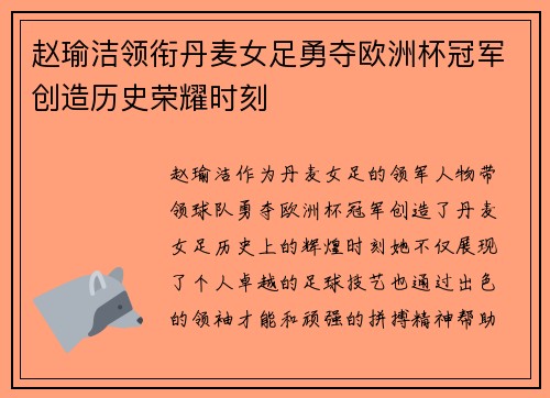 赵瑜洁领衔丹麦女足勇夺欧洲杯冠军创造历史荣耀时刻 赵瑜洁领衔丹麦女足勇夺欧洲杯冠军创造历史荣耀时刻