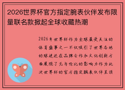 2026世界杯官方指定腕表伙伴发布限量联名款掀起全球收藏热潮