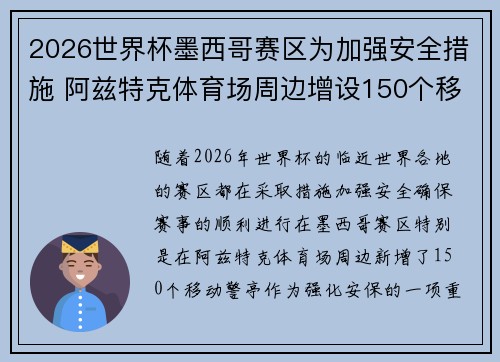 2026世界杯墨西哥赛区为加强安全措施 阿兹特克体育场周边增设150个移动警亭 2026世界杯墨西哥赛区为加强安全措施 阿兹特克体育场周边增设150个移动警亭