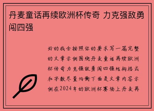 丹麦童话再续欧洲杯传奇 力克强敌勇闯四强