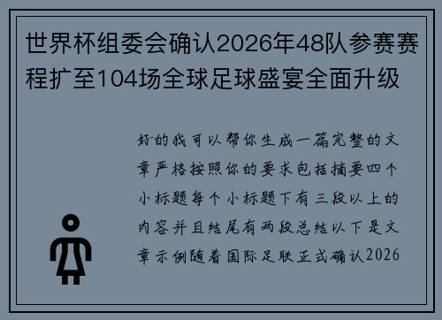 世界杯组委会确认2026年48队参赛赛程扩至104场全球足球盛宴全面升级