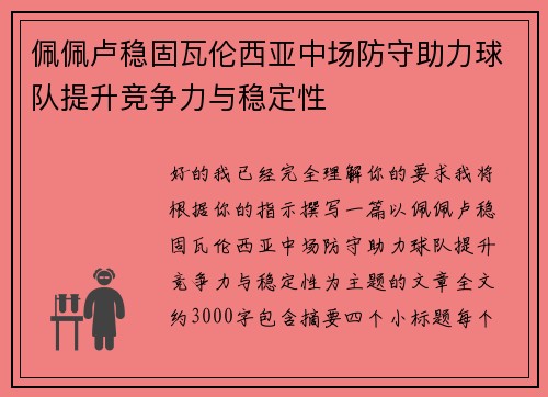 佩佩卢稳固瓦伦西亚中场防守助力球队提升竞争力与稳定性 佩佩卢稳固瓦伦西亚中场防守助力球队提升竞争力与稳定性