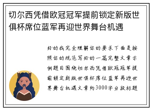 切尔西凭借欧冠冠军提前锁定新版世俱杯席位蓝军再迎世界舞台机遇 切尔西凭借欧冠冠军提前锁定新版世俱杯席位蓝军再迎世界舞台机遇