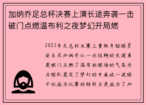 加纳乔足总杯决赛上演长途奔袭一击破门点燃温布利之夜梦幻开局燃 加纳乔足总杯决赛上演长途奔袭一击破门点燃温布利之夜梦幻开局燃