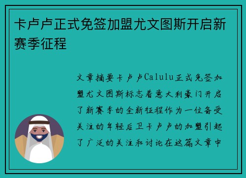 卡卢卢正式免签加盟尤文图斯开启新赛季征程 卡卢卢正式免签加盟尤文图斯开启新赛季征程