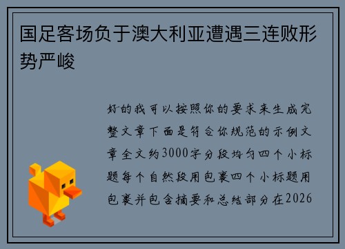 国足客场负于澳大利亚遭遇三连败形势严峻 国足客场负于澳大利亚遭遇三连败形势严峻
