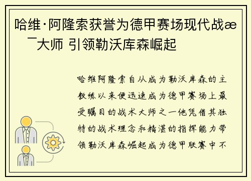 哈维·阿隆索获誉为德甲赛场现代战术大师 引领勒沃库森崛起 哈维·阿隆索获誉为德甲赛场现代战术大师 引领勒沃库森崛起