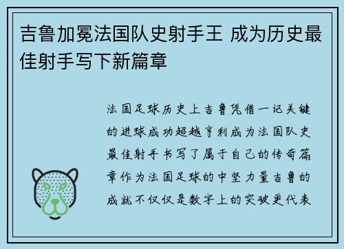 吉鲁加冕法国队史射手王 成为历史最佳射手写下新篇章 吉鲁加冕法国队史射手王 成为历史最佳射手写下新篇章