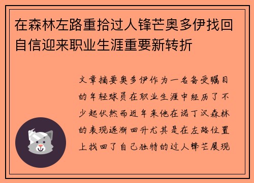 在森林左路重拾过人锋芒奥多伊找回自信迎来职业生涯重要新转折 在森林左路重拾过人锋芒奥多伊找回自信迎来职业生涯重要新转折