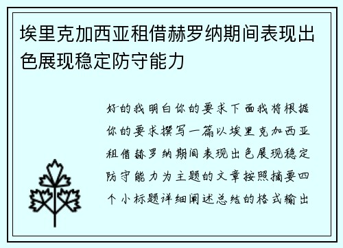 埃里克加西亚租借赫罗纳期间表现出色展现稳定防守能力 埃里克加西亚租借赫罗纳期间表现出色展现稳定防守能力