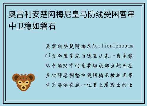 奥雷利安楚阿梅尼皇马防线受困客串中卫稳如磐石 奥雷利安楚阿梅尼皇马防线受困客串中卫稳如磐石