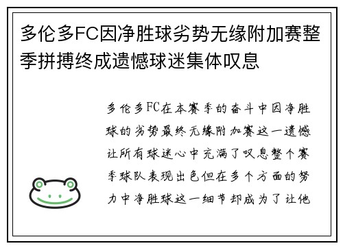 多伦多FC因净胜球劣势无缘附加赛整季拼搏终成遗憾球迷集体叹息 多伦多FC因净胜球劣势无缘附加赛整季拼搏终成遗憾球迷集体叹息