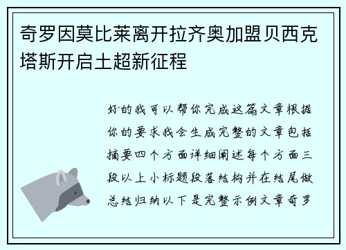 奇罗因莫比莱离开拉齐奥加盟贝西克塔斯开启土超新征程 奇罗因莫比莱离开拉齐奥加盟贝西克塔斯开启土超新征程