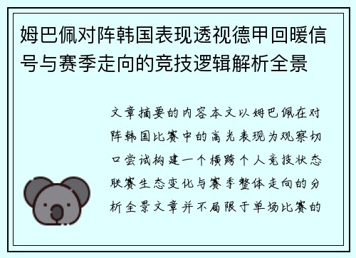 姆巴佩对阵韩国表现透视德甲回暖信号与赛季走向的竞技逻辑解析全景 姆巴佩对阵韩国表现透视德甲回暖信号与赛季走向的竞技逻辑解析全景