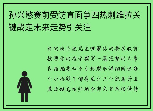 孙兴慜赛前受访直面争四热刺维拉关键战定未来走势引关注 孙兴慜赛前受访直面争四热刺维拉关键战定未来走势引关注