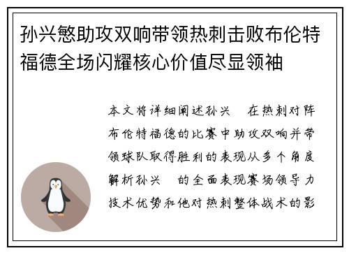 孙兴慜助攻双响带领热刺击败布伦特福德全场闪耀核心价值尽显领袖 孙兴慜助攻双响带领热刺击败布伦特福德全场闪耀核心价值尽显领袖