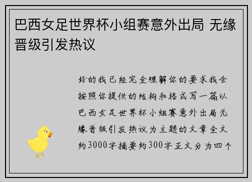 巴西女足世界杯小组赛意外出局 无缘晋级引发热议
