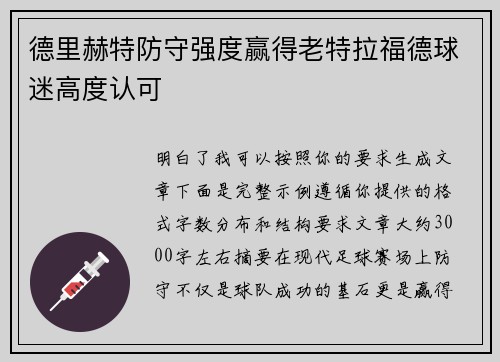 德里赫特防守强度赢得老特拉福德球迷高度认可