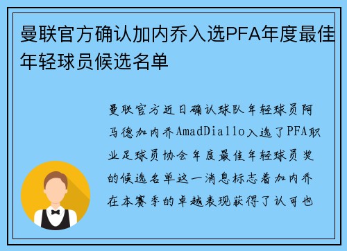 曼联官方确认加内乔入选PFA年度最佳年轻球员候选名单