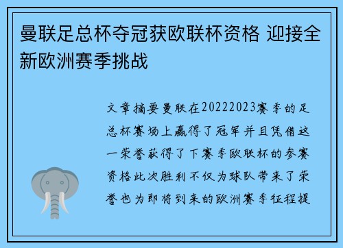 曼联足总杯夺冠获欧联杯资格 迎接全新欧洲赛季挑战 曼联足总杯夺冠获欧联杯资格 迎接全新欧洲赛季挑战