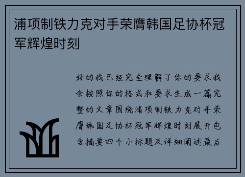 浦项制铁力克对手荣膺韩国足协杯冠军辉煌时刻